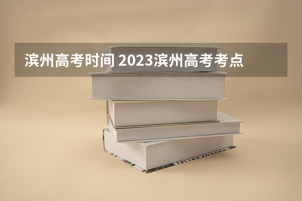 滨州高考时间 2023滨州高考考点