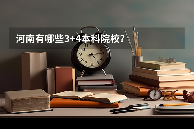河南有哪些3+4本科院校？