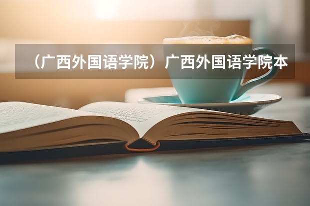 (广西外国语学院)广西外国语学院本科学费多少?