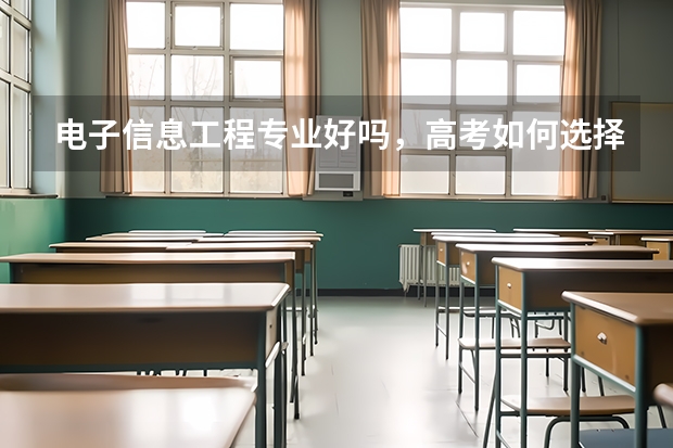 电子信息工程专业好吗,高考如何选择专业呢?