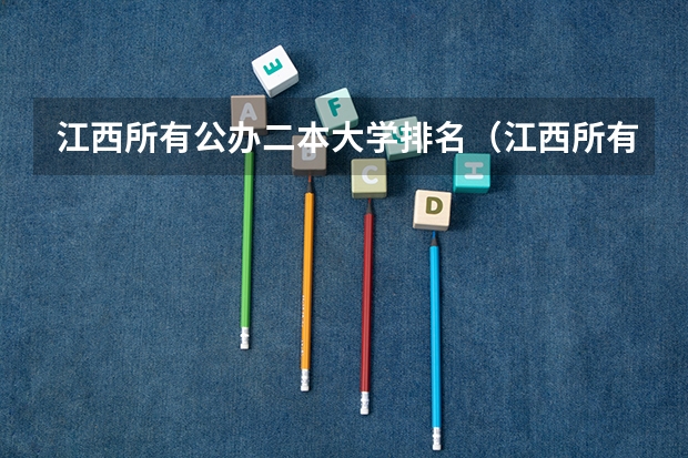 江西所有公办二本大学排名（江西所有大学排名列表及分数线）