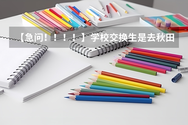 【急问!!!!】学校交换生是去秋田大学好还是金泽大学好?(中国外国语大学的排名及消费)
