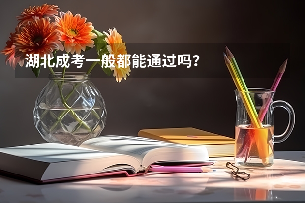 湖北成考一般都能通过吗?