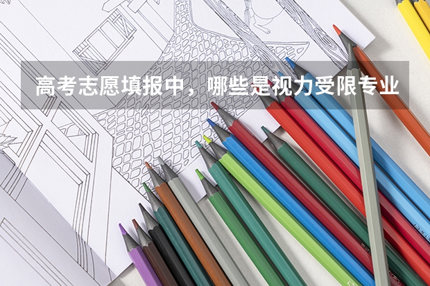 高考志愿填报中,哪些是视力受限专业?
