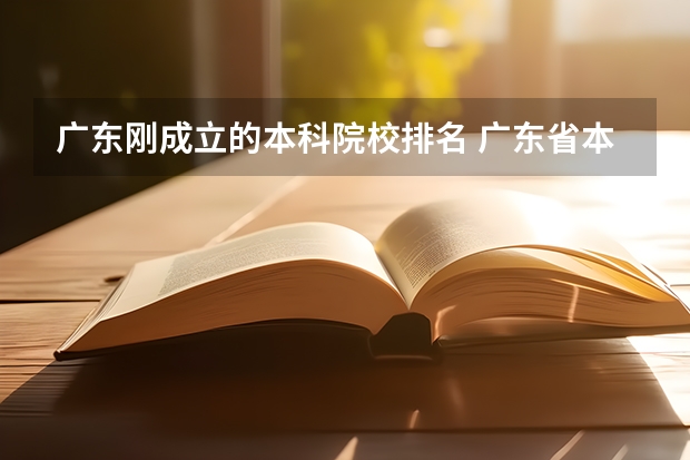 广东刚成立的本科院校排名 广东省本科高校排名