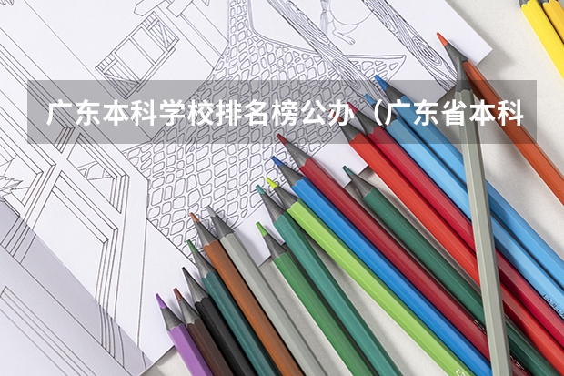 广东本科学校排名榜公办（广东省本科高校排名）
