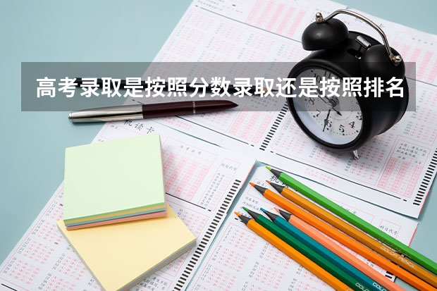 高考录取是按照分数录取还是按照排名录取 山东高考填报志愿可以填几个