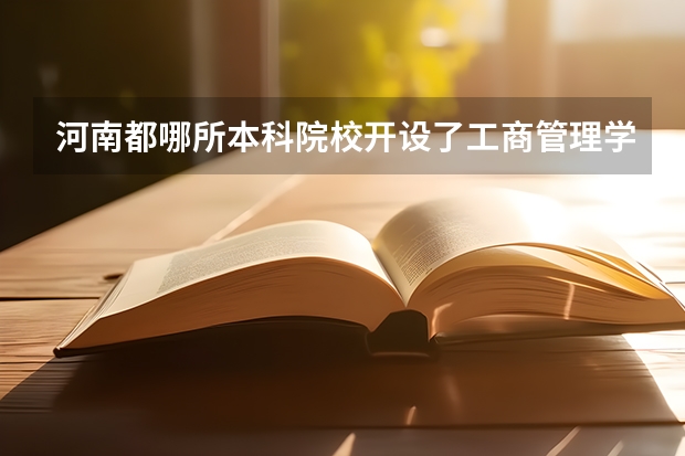 河南都哪所本科院校开设了工商管理学？？ 中国十大商学院排名中国的商学院大全
