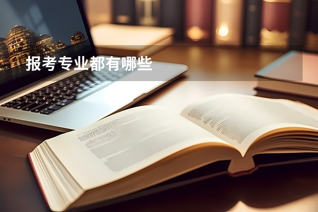 报考专业都有哪些