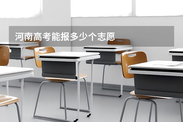河南高考能报多少个志愿