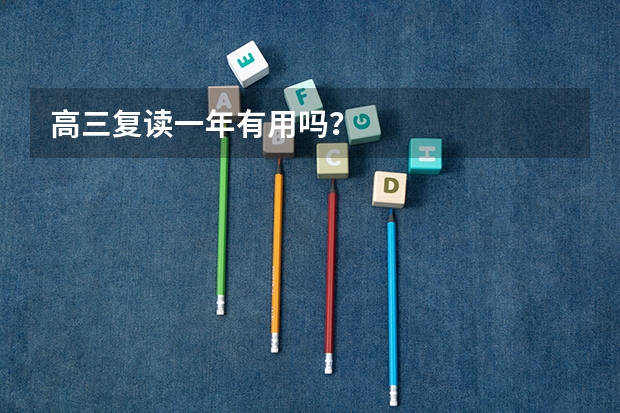 高三复读一年有用吗?
