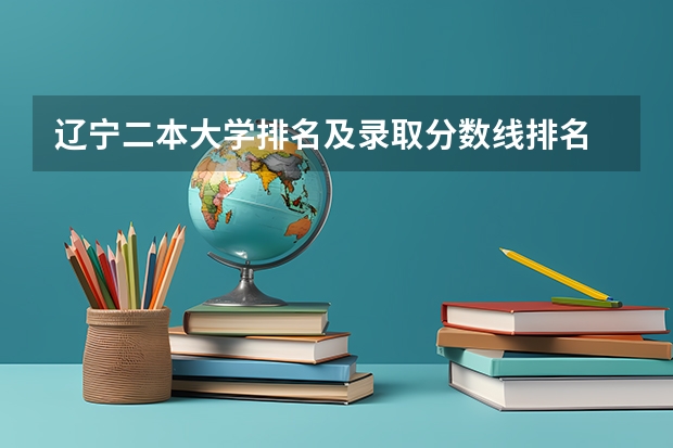 辽宁二本大学排名及录取分数线排名 二本院校分数排名
