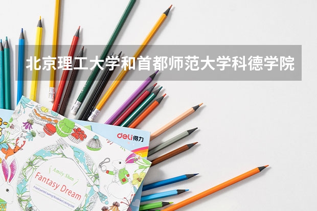 北京理工大学和首都师范大学科德学院哪个好 录取分数线对比一览