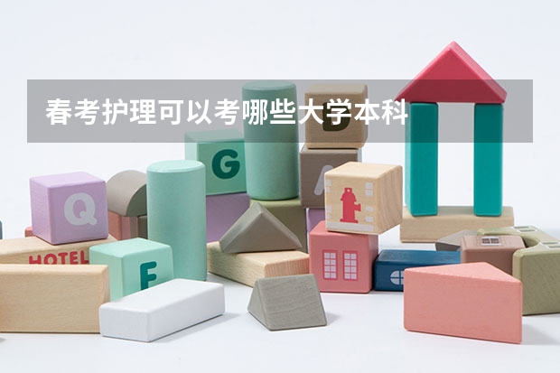 春考护理可以考哪些大学本科