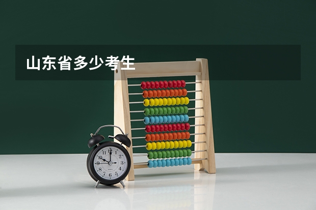 山东省多少考生