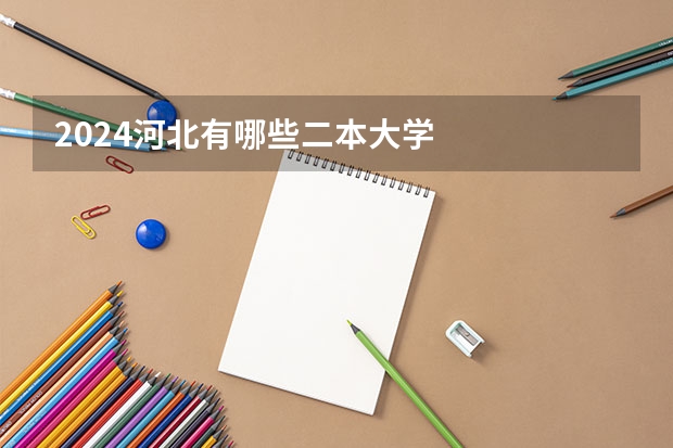 2024河北有哪些二本大学