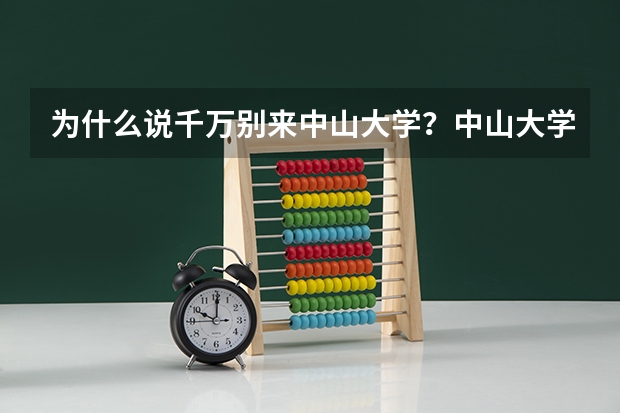 为什么说千万别来中山大学？中山大学值得读么？