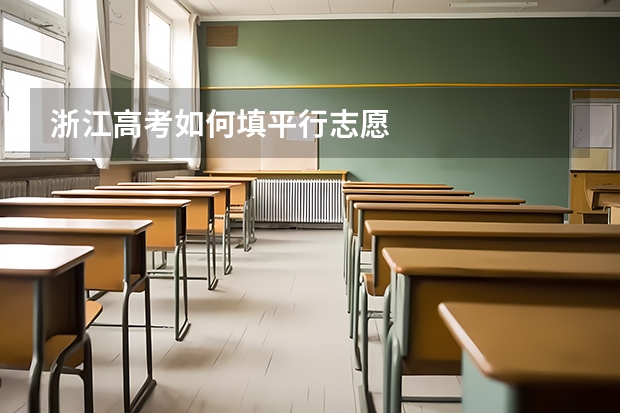 浙江高考如何填平行志愿