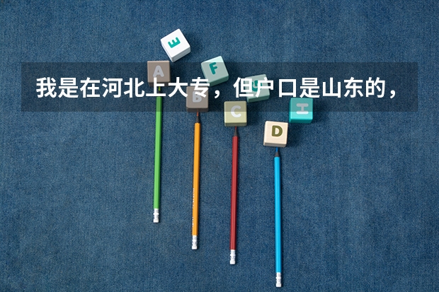 我是在河北上大专,但户口是山东的,专接本想接回山东可以吗,谢谢