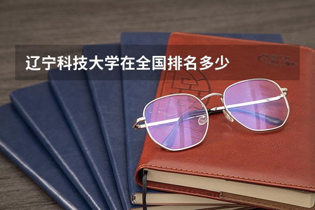 辽宁科技大学在全国排名多少