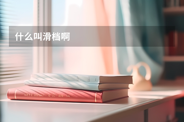 什么叫滑档啊