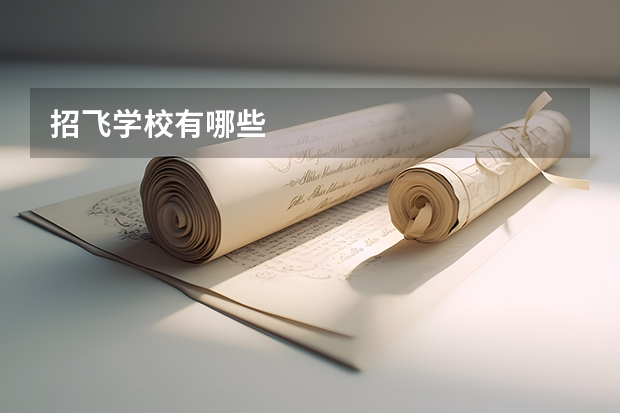 招飞学校有哪些