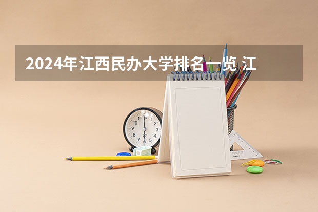 2024年江西民办大学排名一览 江西民办学院排名