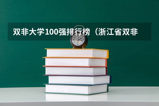 双非大学100强排行榜（浙江省双非大学排名）