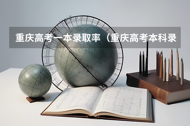 重庆高考一本录取率(重庆高考本科录取率)