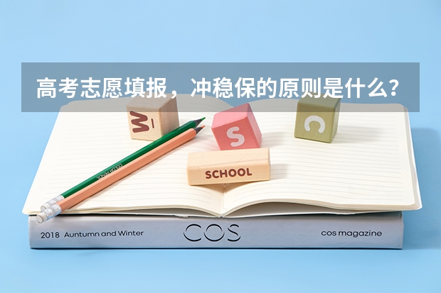 高考志愿填报,冲稳保的原则是什么?该怎么填报呢?