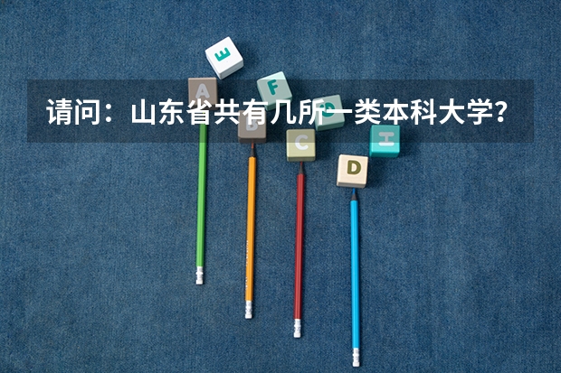 请问:山东省共有几所一类本科大学? 山东专科排名