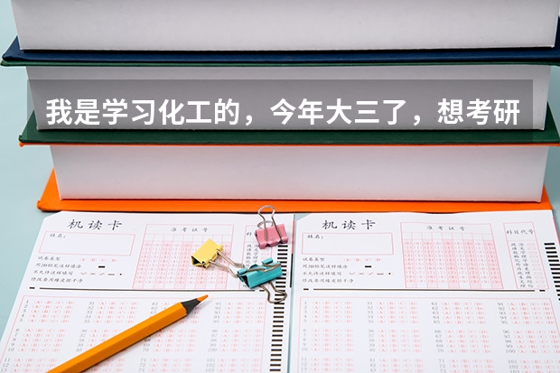 我是学习化工的,今年大三了,想考研,想了解下苏州大学的化学系怎么样
