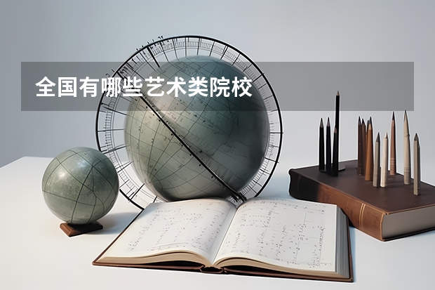 全国有哪些艺术类院校