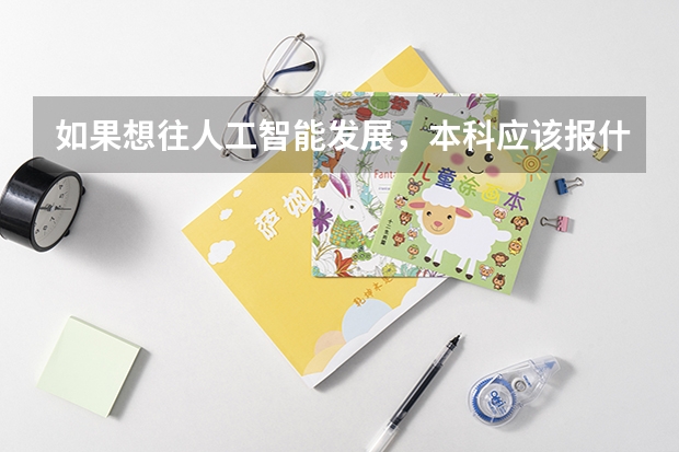 如果想往人工智能发展,本科应该报什么专业?