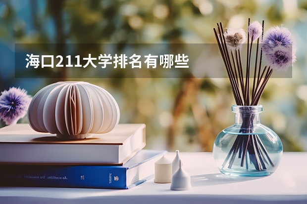 海口211大学排名有哪些