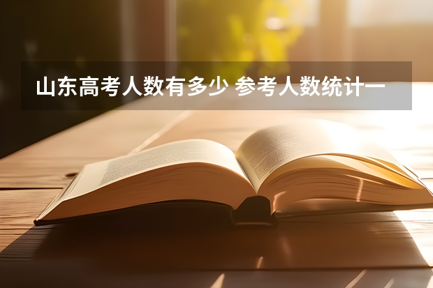 山东高考人数有多少 参考人数统计一览表
