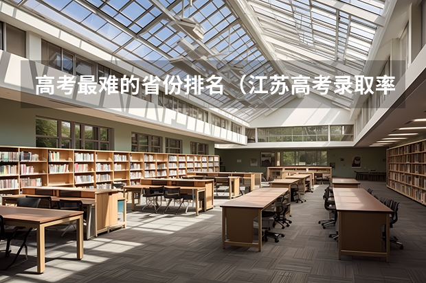 高考最难的省份排名(江苏高考录取率)