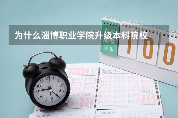 为什么淄博职业学院升级本科院校