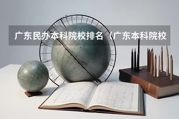 广东民办本科院校排名（广东本科院校排名一览表）