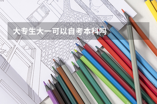 大专生大一可以自考本科吗