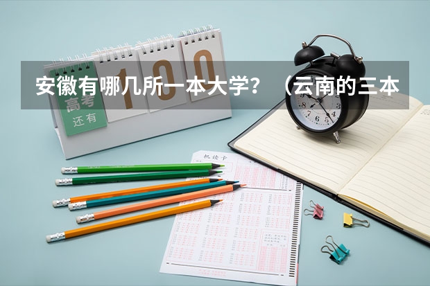 安徽有哪几所一本大学？（云南的三本院校排名）