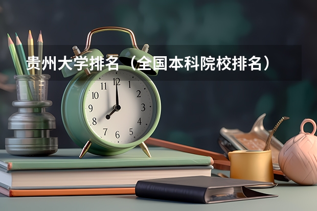 贵州大学排名（全国本科院校排名）