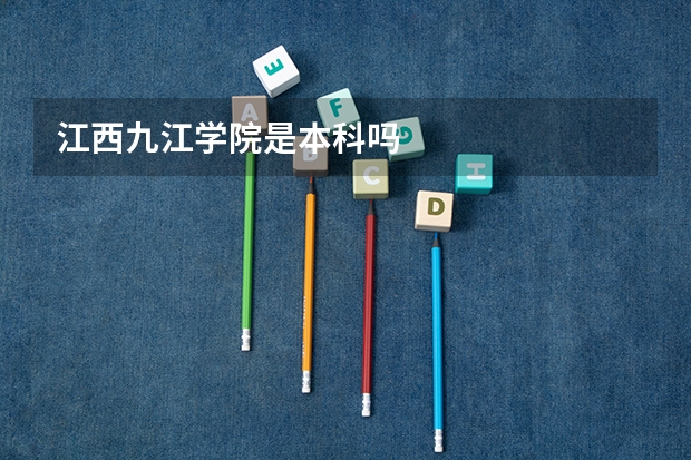 江西九江学院是本科吗