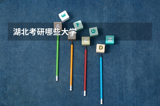 湖北考研哪些大学