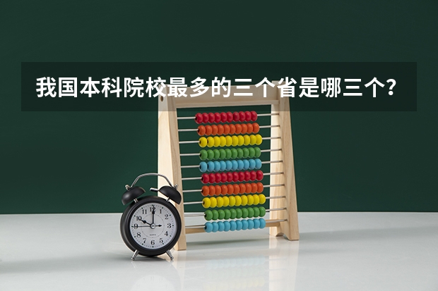 我国本科院校最多的三个省是哪三个? 江苏本科学校排名