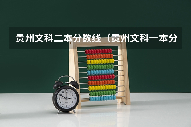 贵州文科二本分数线（贵州文科一本分数线）