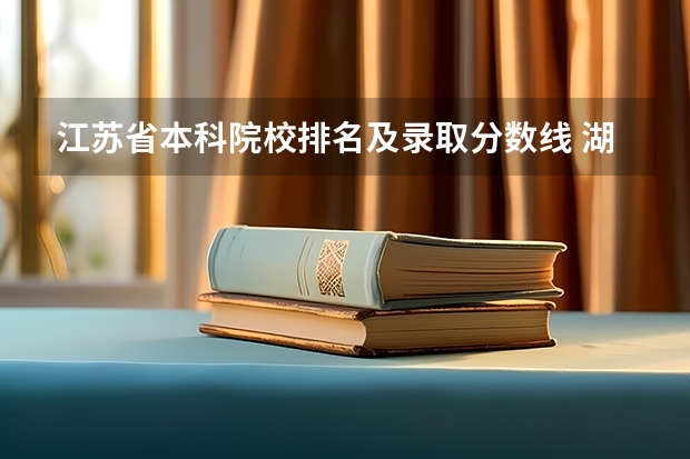 江苏省本科院校排名及录取分数线 湖北高考分数线最低的本科院校