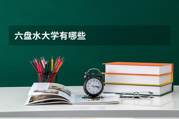 六盘水大学有哪些