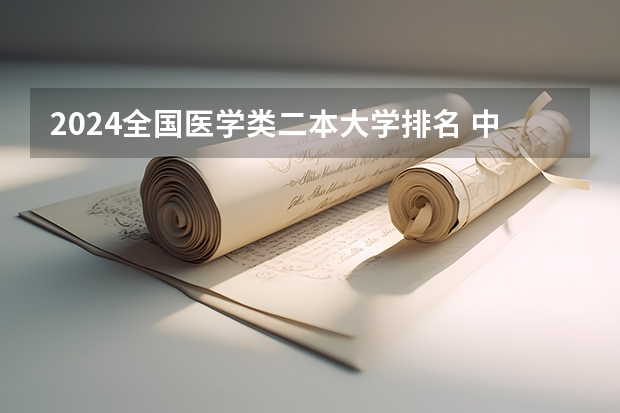 2024全国医学类二本大学排名 中国最好的中医学校排名