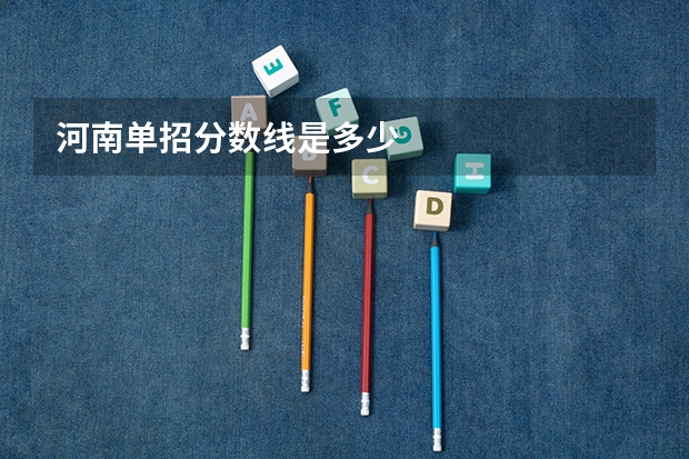 河南单招分数线是多少